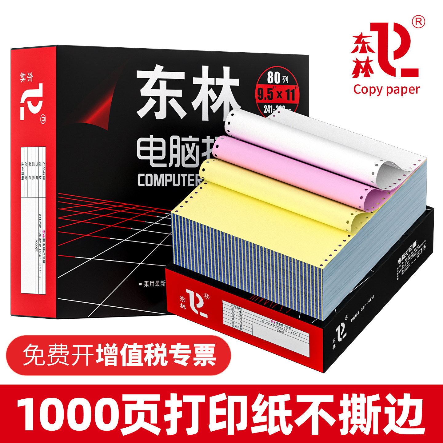 东林不撕边针式电脑打印纸足量图片