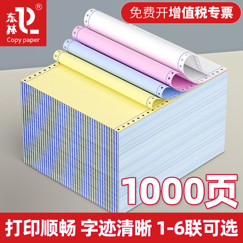 【东林】针式电脑打印纸打印顺畅