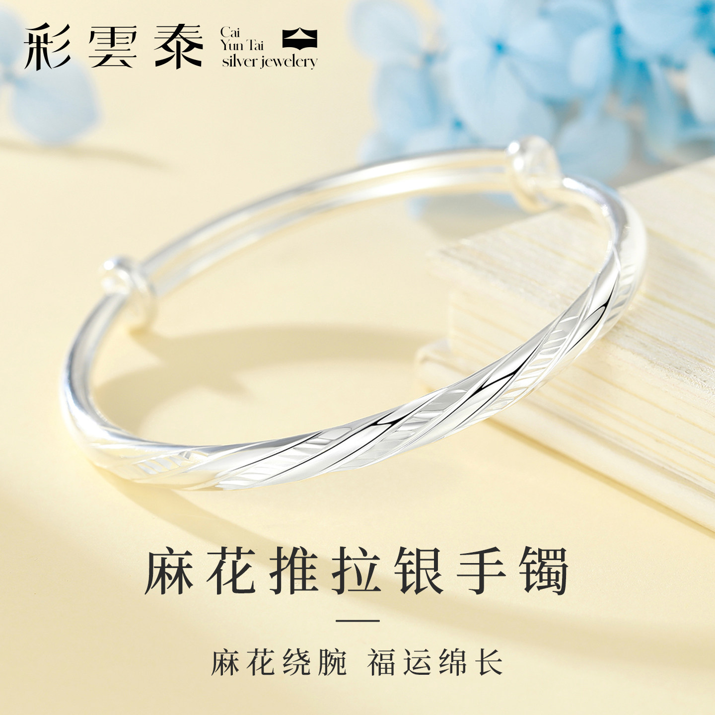 彩云泰足银999扭麻花素圈推拉手镯女纯银推拉镯子送闺蜜生日礼物