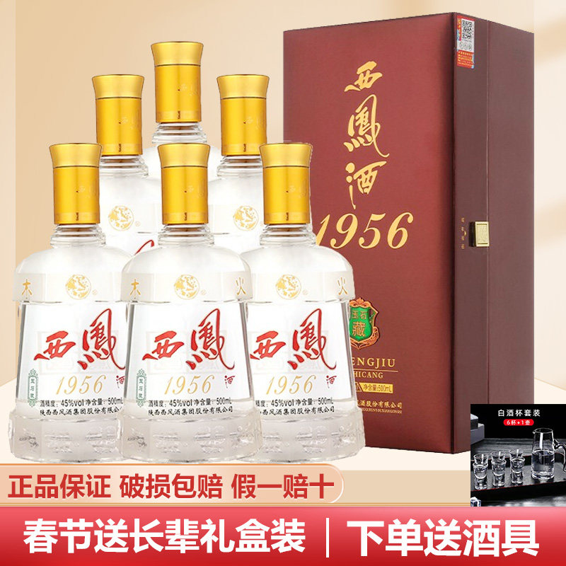 西凤酒45度1956商务送礼凤香型白酒整箱6瓶陕西西风酒礼盒装