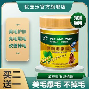 优宠乐犬用卵磷脂护毛美毛泰迪边牧爆毛猫咪掉毛狗狗软磷脂颗粒