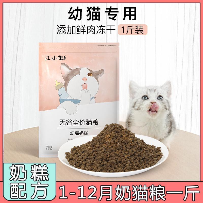 江小傲幼猫奶糕猫粮1-12月无谷天然猫粮深海鱼离乳期奶糕1斤装