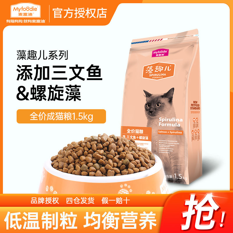 麦富迪猫粮3斤藻趣儿成幼猫20斤装大袋全价增肥发腮长胖猫咪粮食