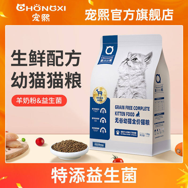 宠熙幼猫猫粮1-12月无谷幼猫专用孕猫羊奶粉配方奶糕高肉量