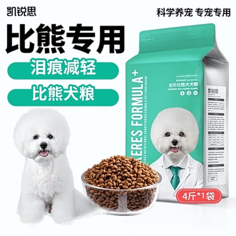 凯锐思比熊狗粮幼犬成犬专用粮美毛轻泪痕比熊犬专用冻干靓毛4斤