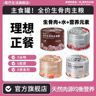 尾巴生活理想正餐全价生骨肉主食罐4罐猫粮湿粮猫咪罐头增肥营养