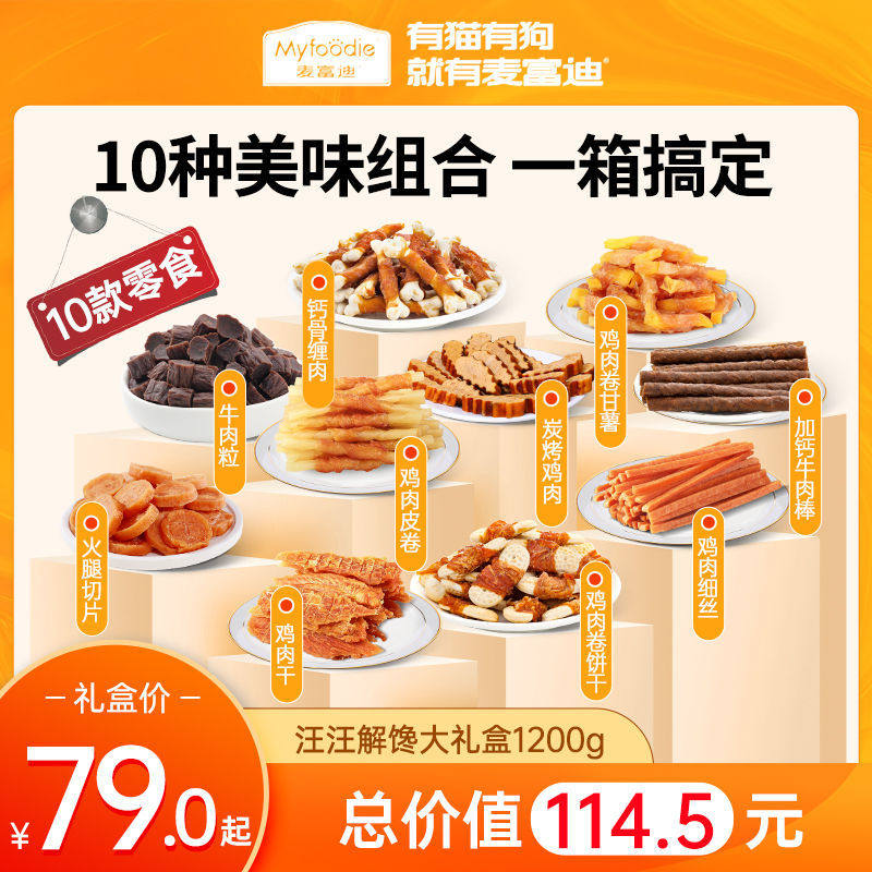 麦富迪狗零食大礼包鸡肉干牛肉粒牛肉棒鸡胸肉训犬奖励解馋1200g