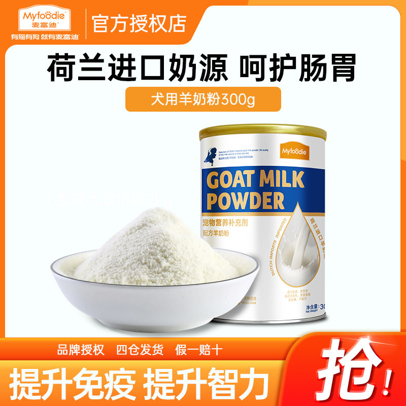 麦富迪狗狗零食宠物羊奶粉300g哺乳期幼犬奶粉通用泰迪金毛营养品
