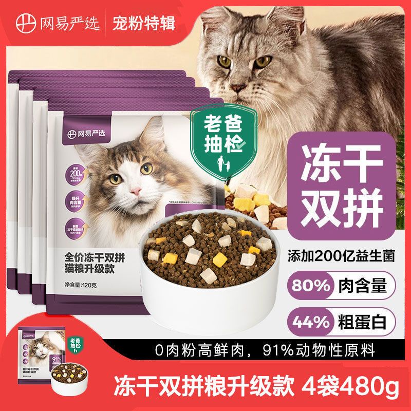 网易严选冻干双拼猫粮2.0无谷成猫幼猫粮试用装多肉低便臭