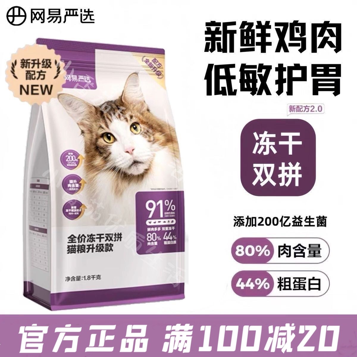 网易严选全价冻干双拼猫粮升级款1.8kg无谷高肉含量增肥幼猫成猫