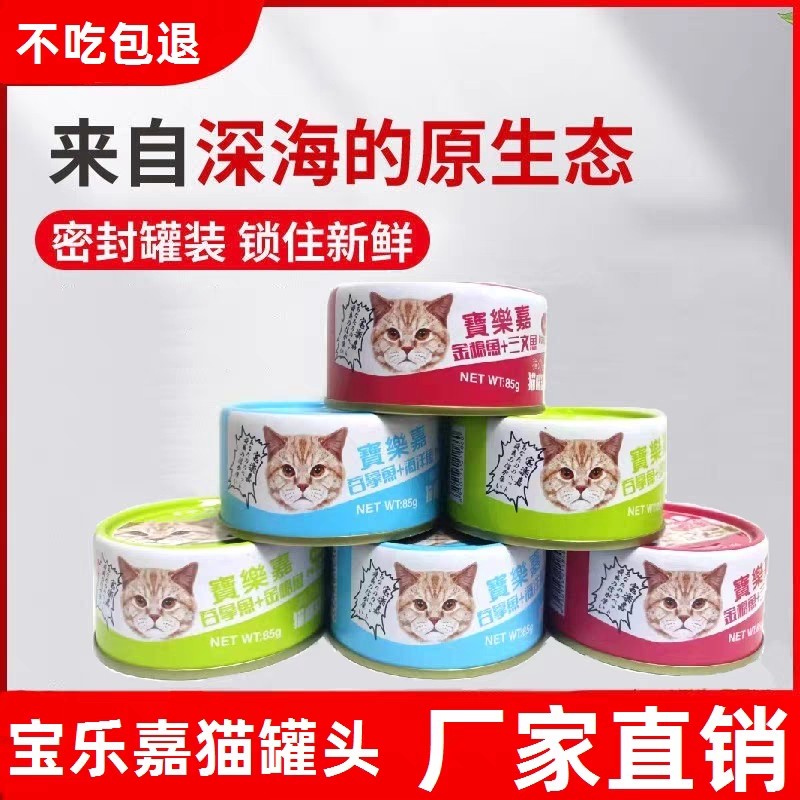 宝乐嘉猫罐头成猫幼猫白肉鱼罐头营养零食猫咪零食啫喱罐整箱批发
