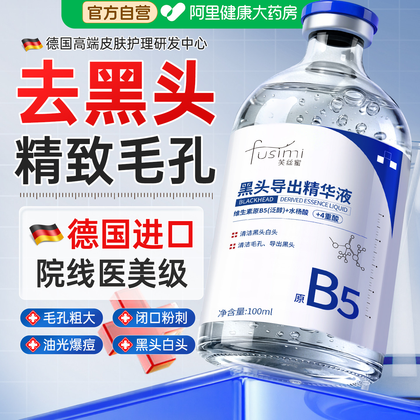 德国b5去黑头导出液收缩毛孔精华液粉刺深层清洁草莓鼻神器果酸水