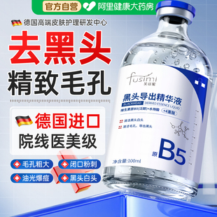 德国b5去黑头导出液收缩毛孔精华液粉刺深层清洁草莓鼻神器果酸水