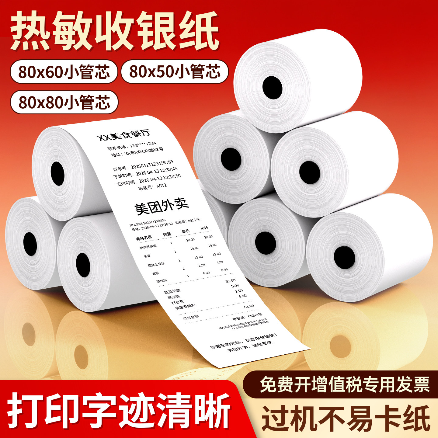 80x80热敏收银纸80x60mm打印机热敏纸卷纸专用纸小票收银机打印纸80x50闪购美团饿了么超市外卖餐饮酒店厨房