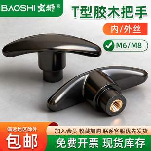 T型把手胶木手柄一字型旋钮手拧螺丝帽M6M8M1012内压铜芯铁件螺杆