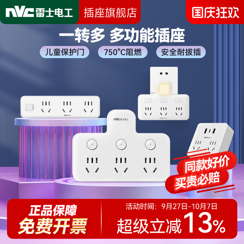 【一转多】雷士电工转换插座
