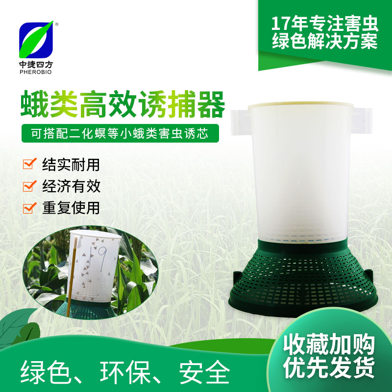 中捷四方蛾类高效诱捕器诱捕害虫可搭配烟草棉铃虫性诱剂诱杀