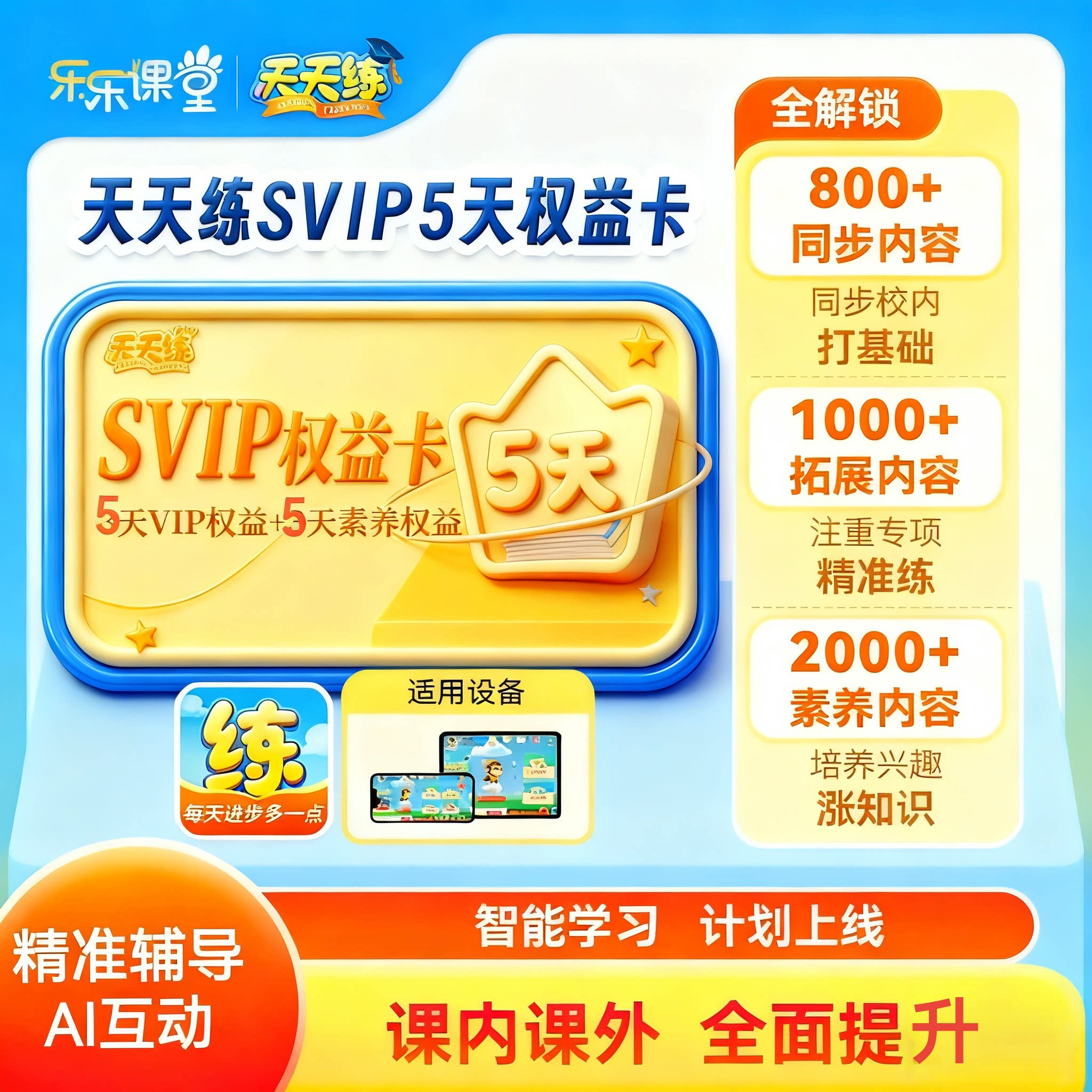 天天练5天svip会员同步课程乐乐课堂数学思维国学大语文课程图片