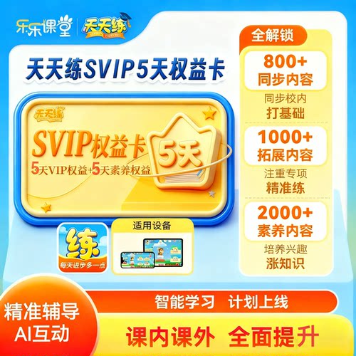 天天练5天svip会员同步课程乐乐课堂数学思维国学大语文课程