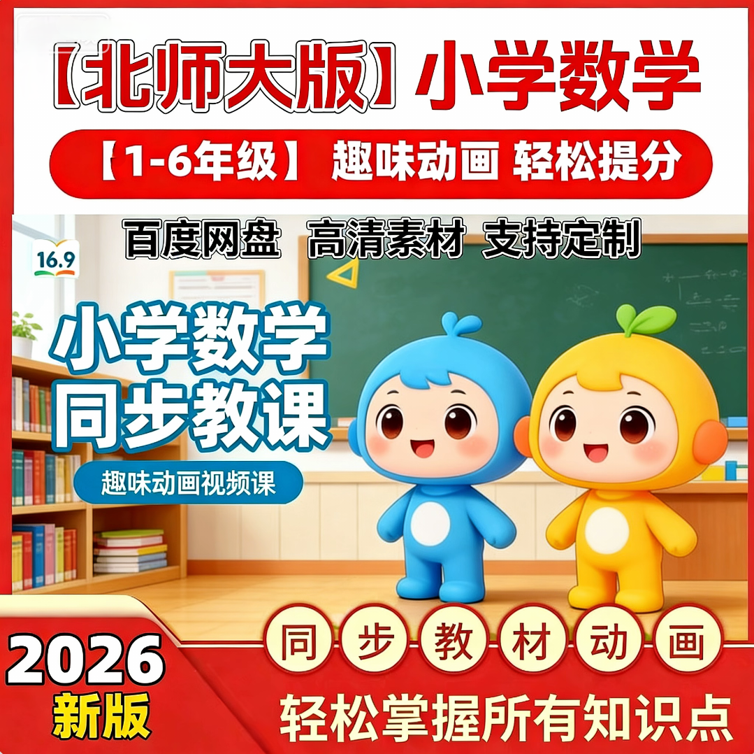 2026北师大版小学数学动画视频动漫电子素材同步教材青岛版浙教版