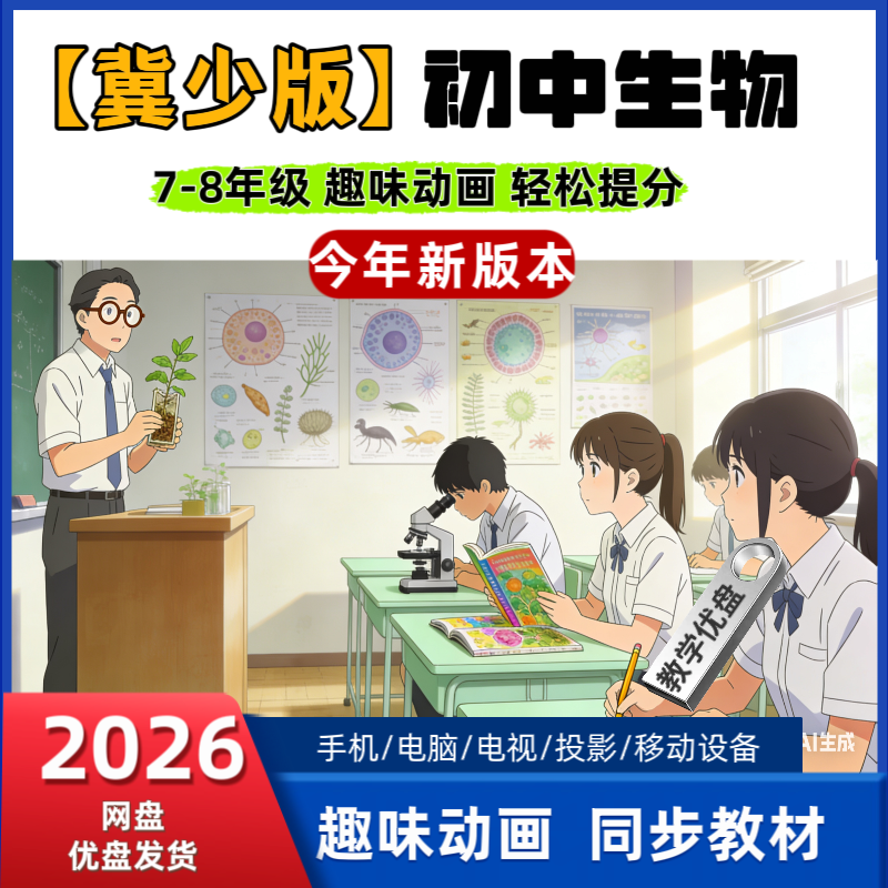 2026冀少版新课标初中生物动画视频动漫七八年级高清素材,办公设备/耗材/相关服务,刻录盘个性化服务,淘宝优惠券,粉丝福利购,淘宝优惠卷
