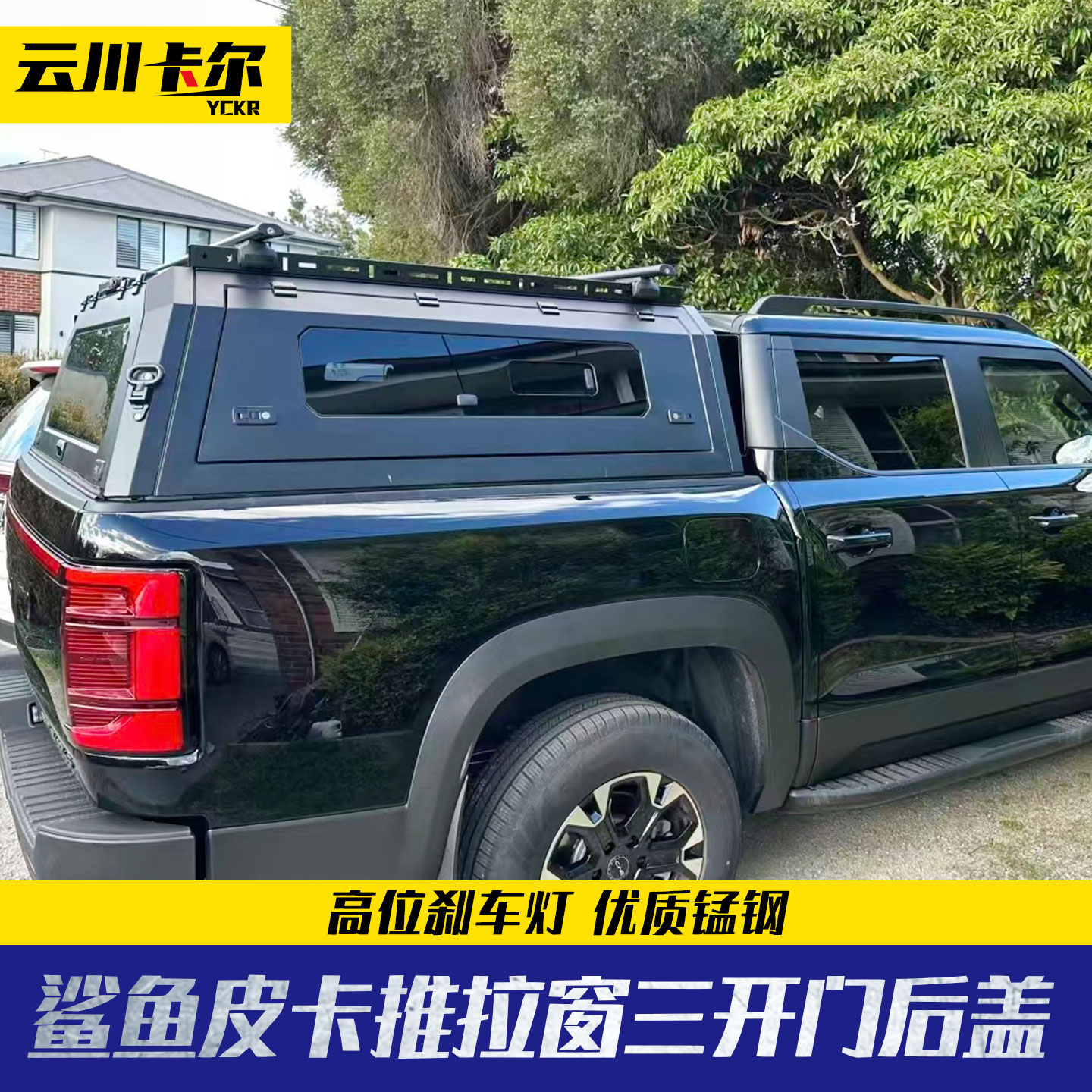 比亚迪鲨鱼BYD shark皮卡车改装件后备箱后斗推拉窗锰钢分体高盖