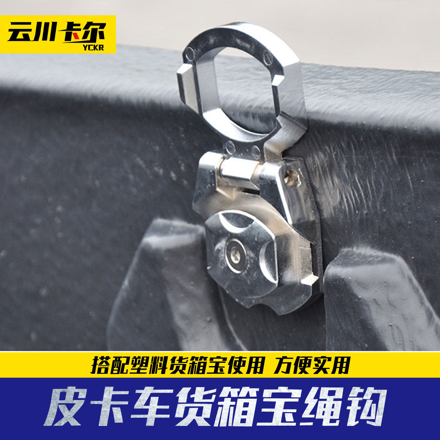 长城炮hilux revo vigo 三菱皮卡车塑料后箱宝搭配用金属绳钩卡扣