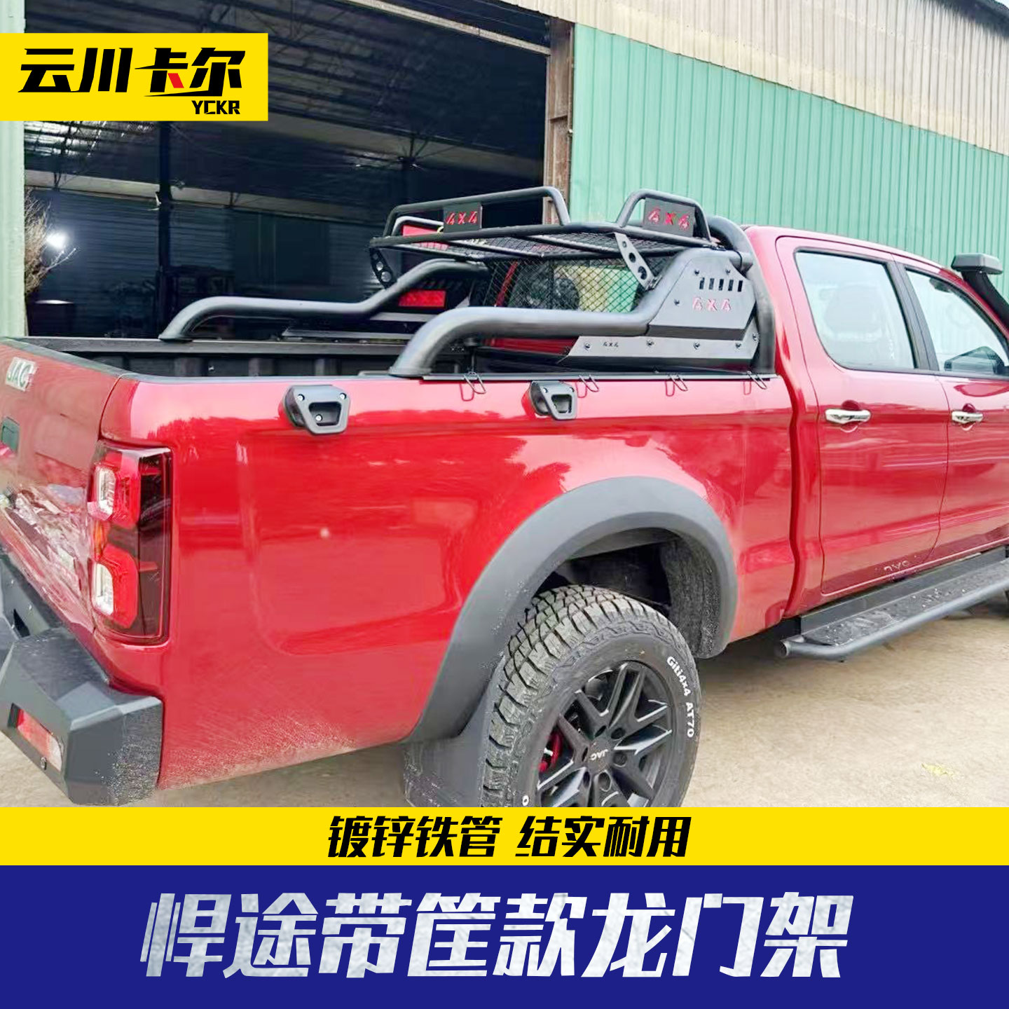 江淮悍途帅铃t8/t9/hunter/hantu皮卡车后备箱带筐款龙门架防滚架