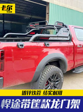 江淮悍途帅铃t8/t9/hunter/hantu皮卡车后备箱带筐款龙门架防滚架