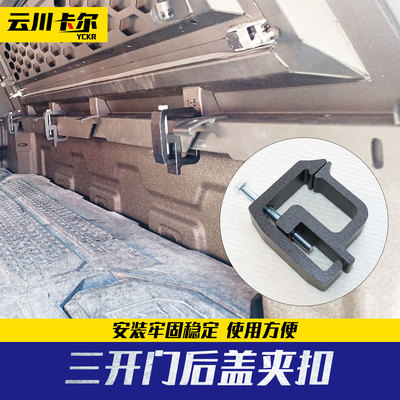 长城炮风骏三菱gmc雪弗兰皮卡车高盖三开门后盖固定夹卡钳扣配件