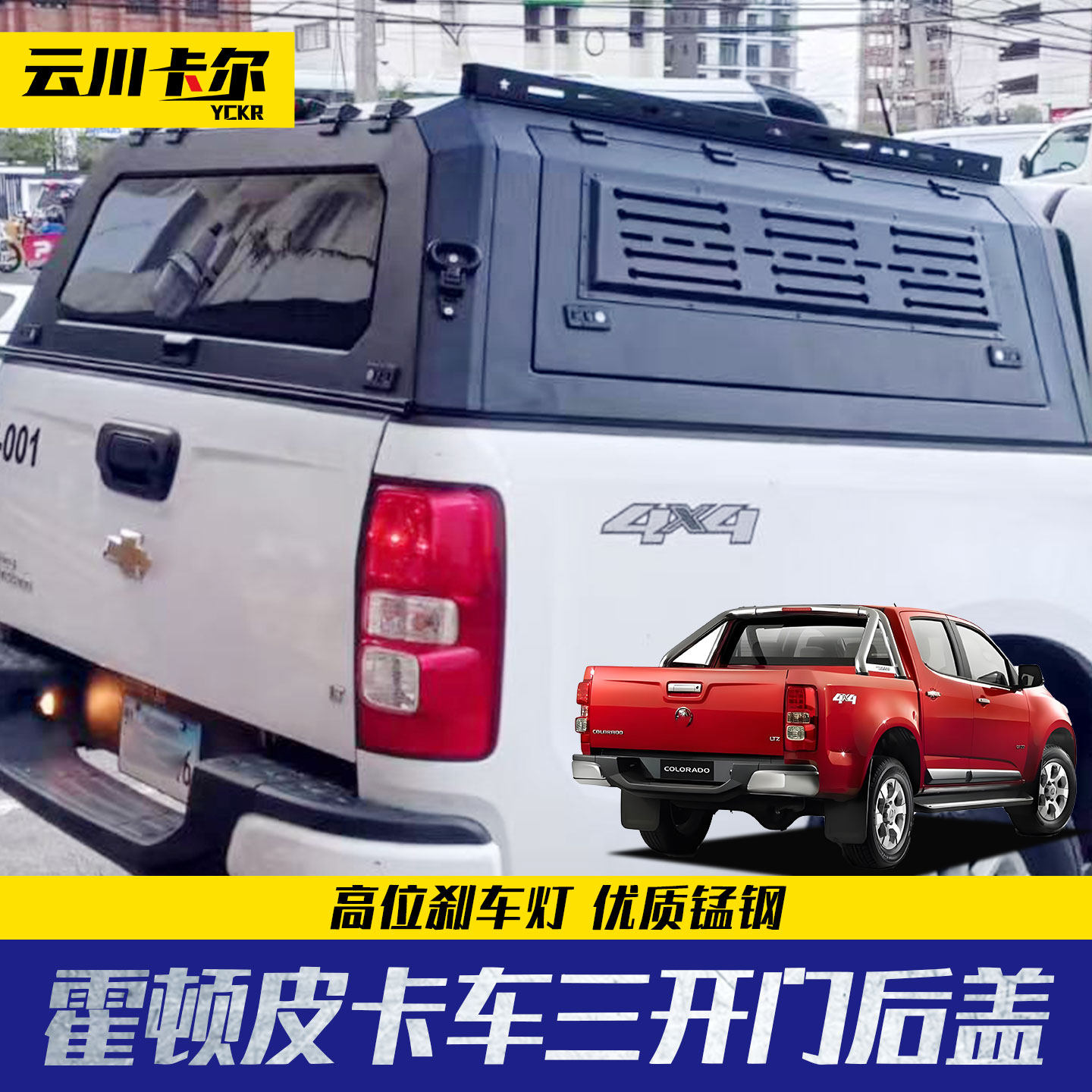 霍顿 Colorado Z71 皮卡 5英尺后箱盖锰钢分体三开门高盖改装配件