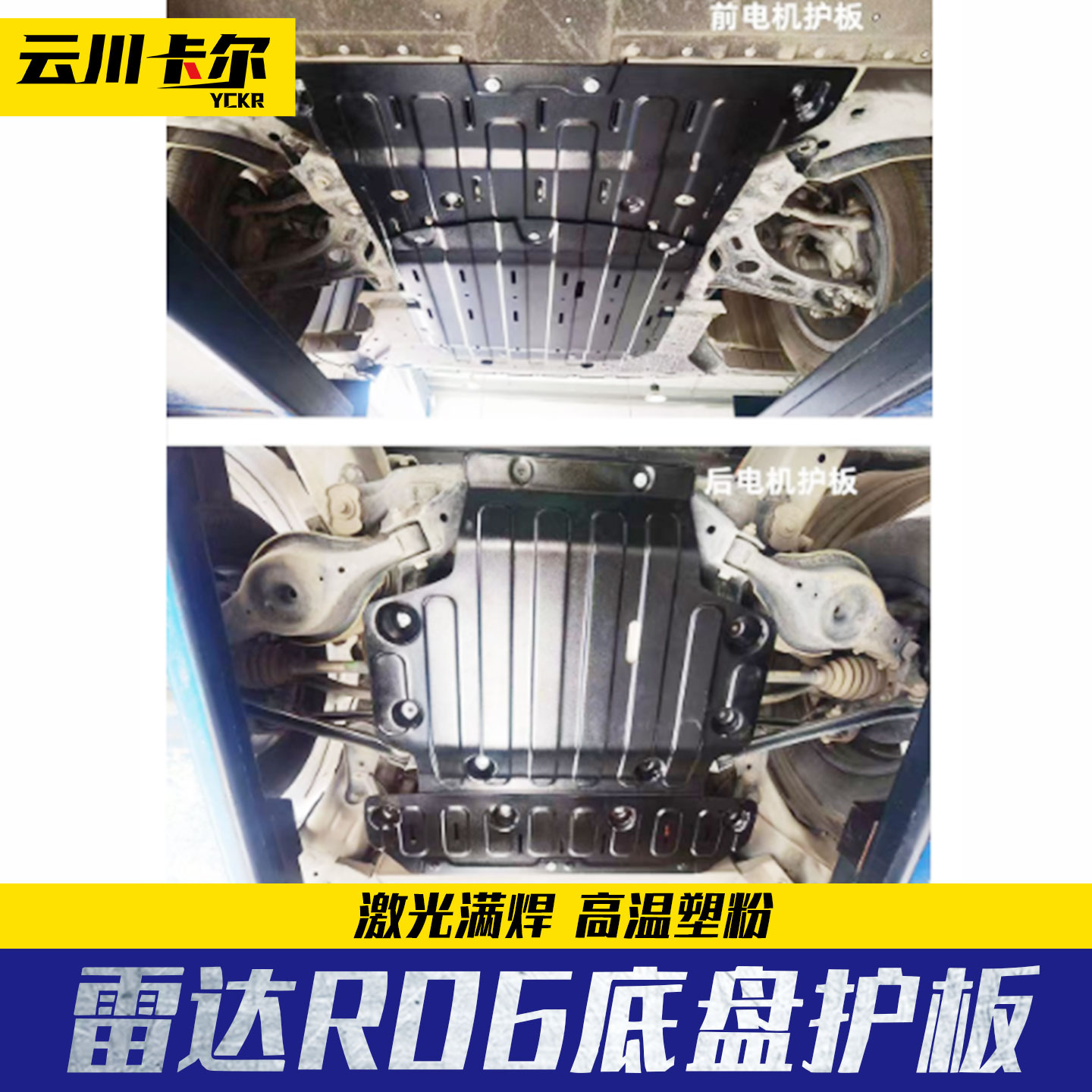 雷达RD5/RD6金刚地平线新能源皮卡车锰钢底盘电池电机护板装甲板
