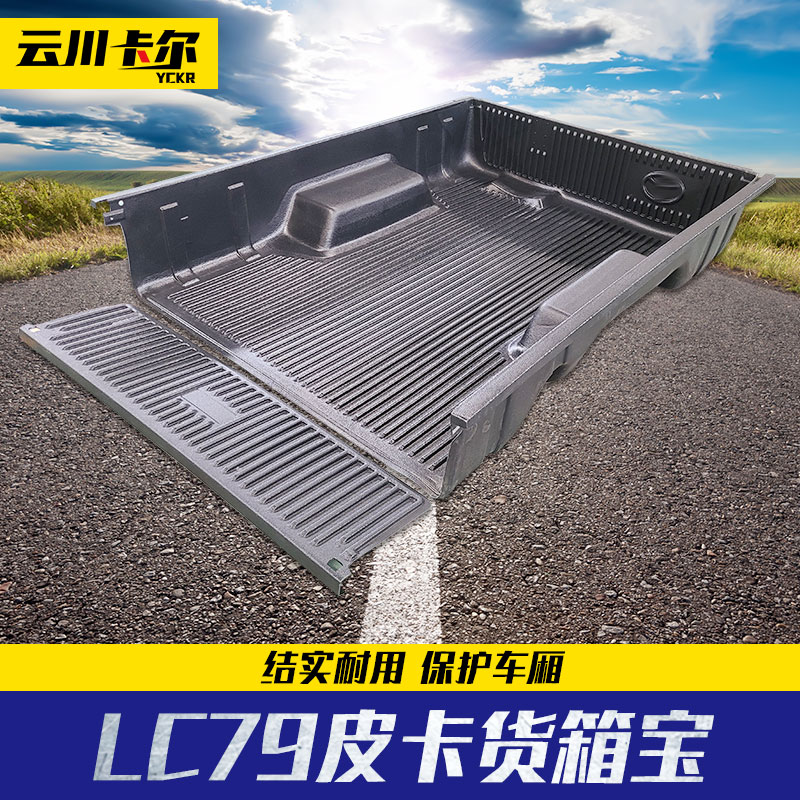 LV79皮卡塑料货箱宝HDPE