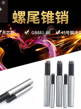 螺尾锥销45#钢淬火gb881外螺纹锥度销m4m5m6m8m10m12m13m16m20m50