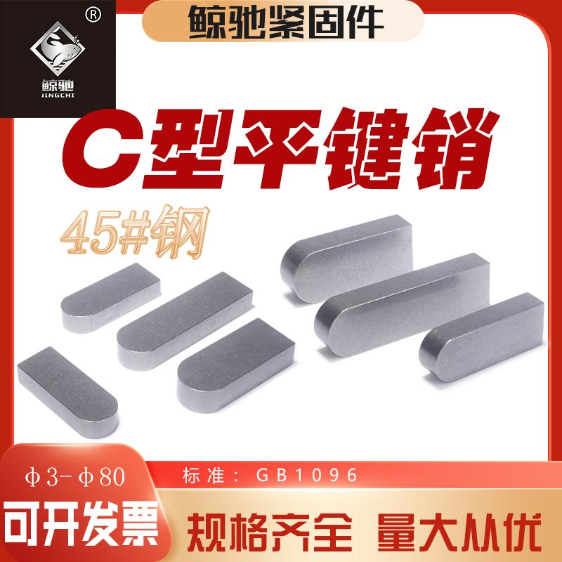 45#钢c型平键销中碳钢单圆头平键