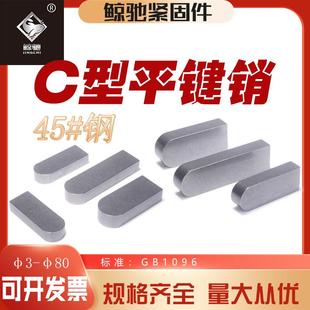 c型平键销45号钢GB1096单圆头平键电机轴键中碳钢键槽销钉m32m56