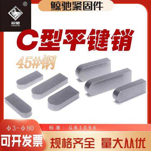 45#钢c型平键销中碳钢单圆头平键