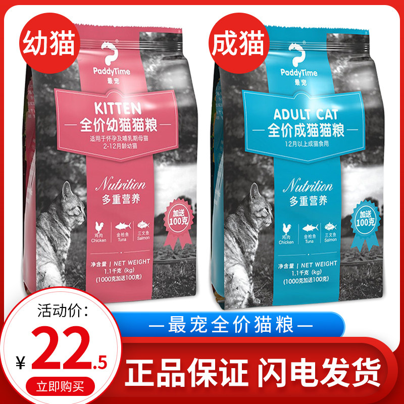 澳洲品牌最宠（PaddyTime)猫粮明目去毛球通用型成幼猫粮1.1Kg