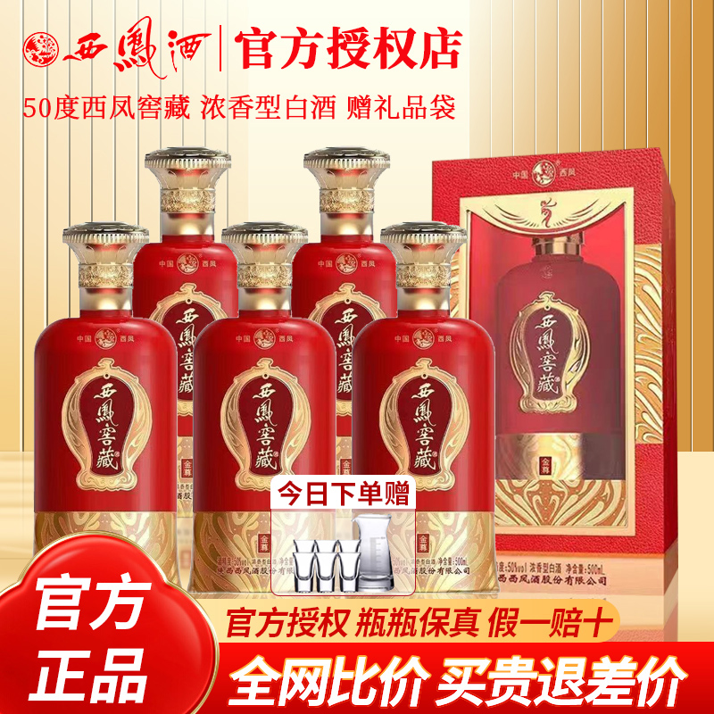 西凤酒50度窖藏金尊浓香型纯粮食高度白酒500ml*6瓶整箱装礼盒酒