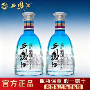 西凤酒46度蓝彩友缘绵柔凤香型白酒2瓶装粮食酒送礼自饮陕西名酒