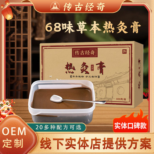 【工厂直营】传古经奇68味草本热灸膏全身通用美容院线下同款