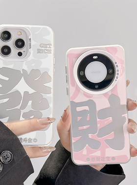 发财适用16苹果15promax手机壳iphone14一加1112小米13荣耀2001008090保护套50华为pura70红米mate604030oppo