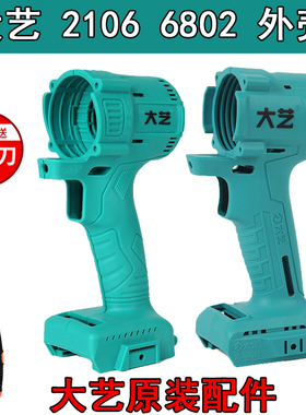 原装大艺电动扳手2106机身外壳无刷机外壳配件机身铝头壳48v88FA3
