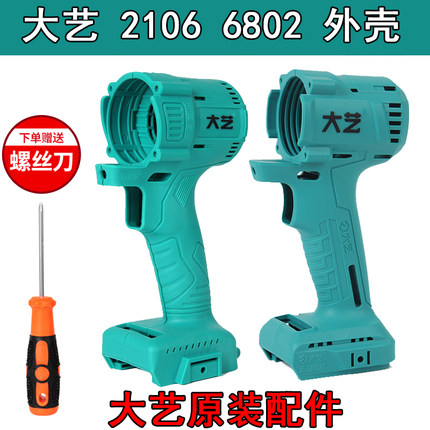 原装大艺电动扳手2106机身外壳无刷机外壳配件机身铝头壳48v88FA3