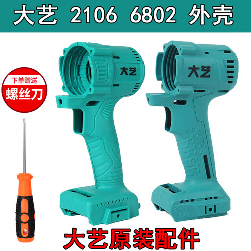 原装大艺电动扳手2106机身外壳无刷机外壳配件机身铝头壳48v88FA3