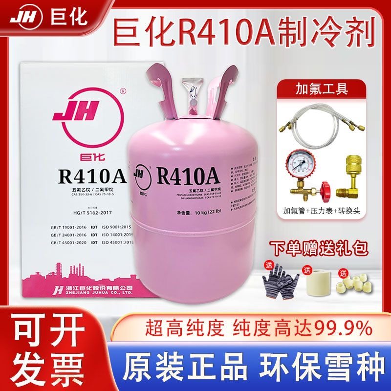 R410A制冷剂冷媒空调加氟加巨化