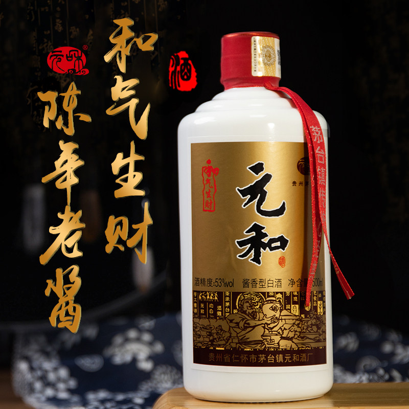 【元和酒】和气生财酒53度老酒酱香型纯粮食白酒原外交人员定制酒