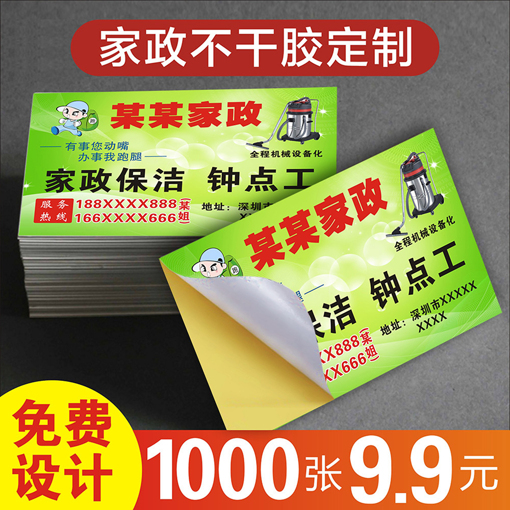 家政服务不干胶名片 贴纸制作可粘贴覆膜防水钟点工保洁单面自粘纸二维码标签