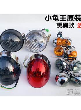 电动车欧版小龟王转向灯 大灯 尾灯 电动车全套灯具小绵羊配件