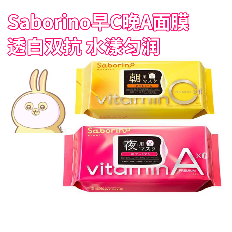 日本进口BCL saborino保湿护肤早c晚a奢宠组合款懒人早安晚安面膜